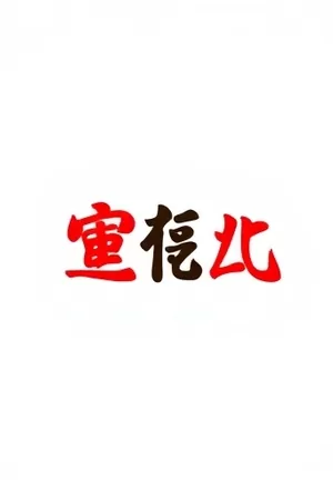 长夜短讯都市悬疑竖版海报封面