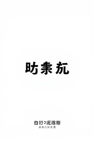 第七码头都市连载竖版海报封面