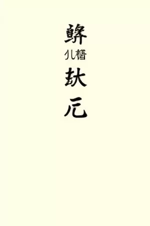 回声档案室竖版海报封面